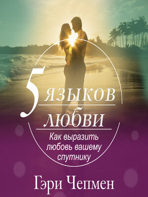 cover image of The Five Love Languages [Russian Edition]